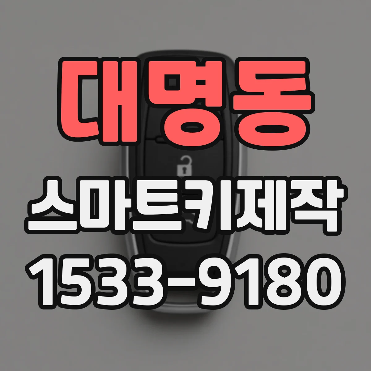 대명동 스마트키제작