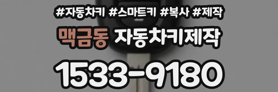 맥금동 자동차키제작