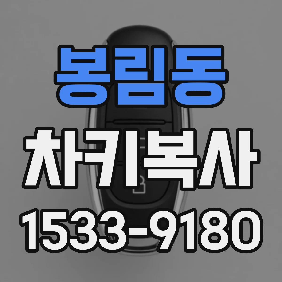 봉림동 차키복사