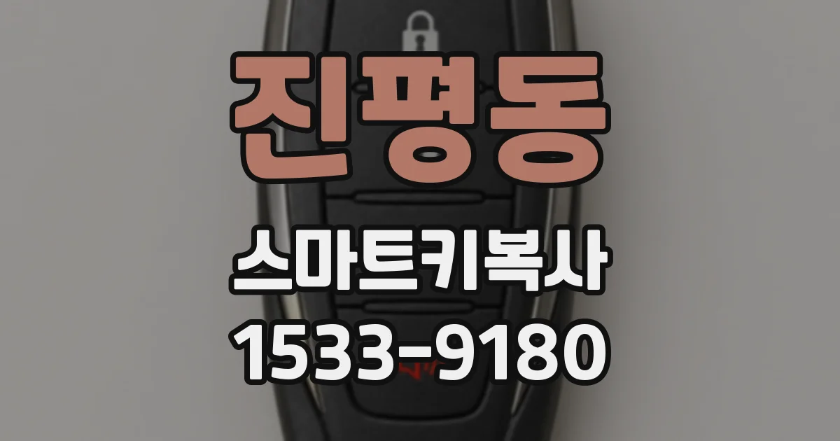 진평동 스마트키복사