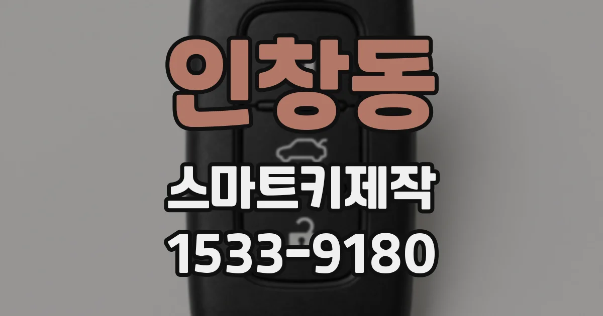 인창동 스마트키제작