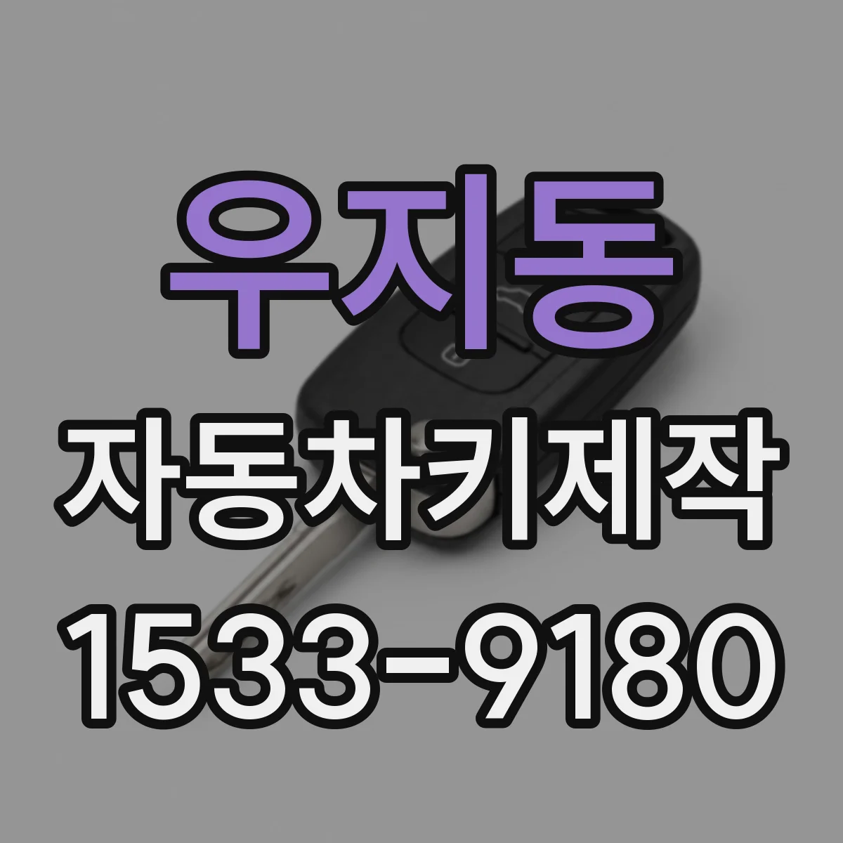 우지동 자동차키제작