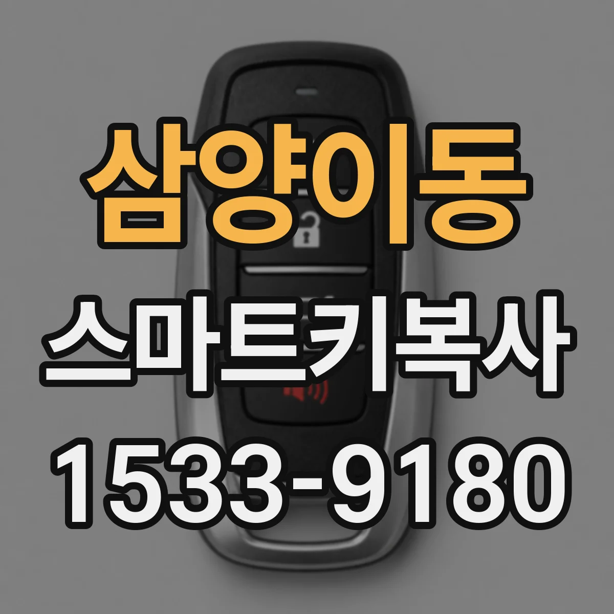 삼양이동 스마트키복사