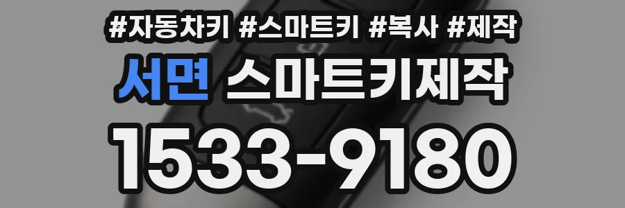 서면 스마트키제작