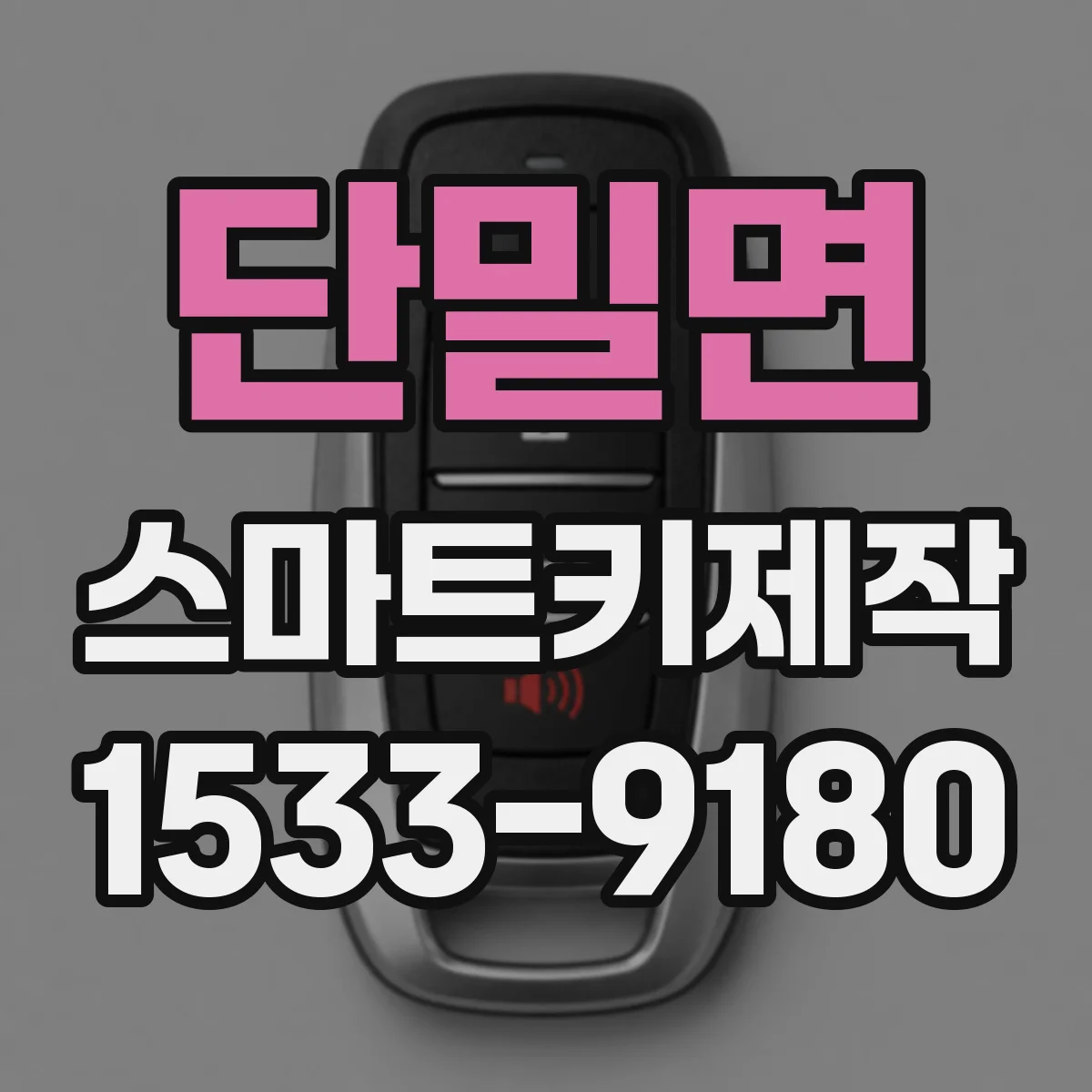단밀면 스마트키제작