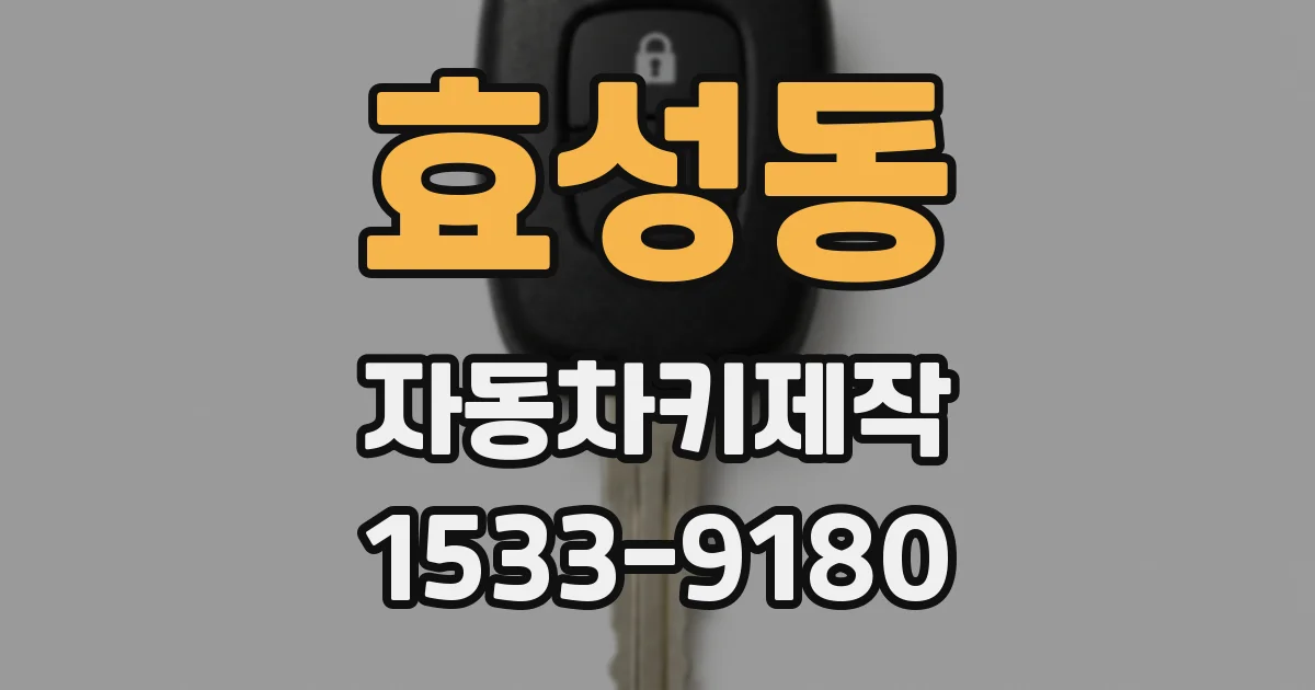 효성동 자동차키제작