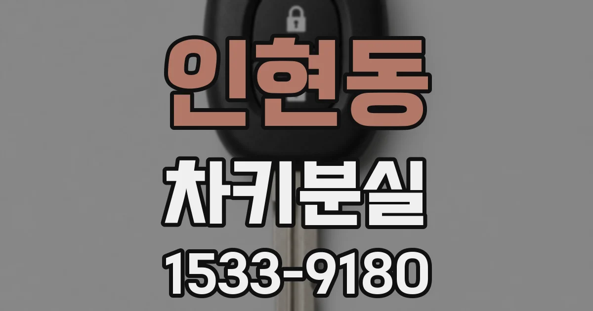인현동 차키분실