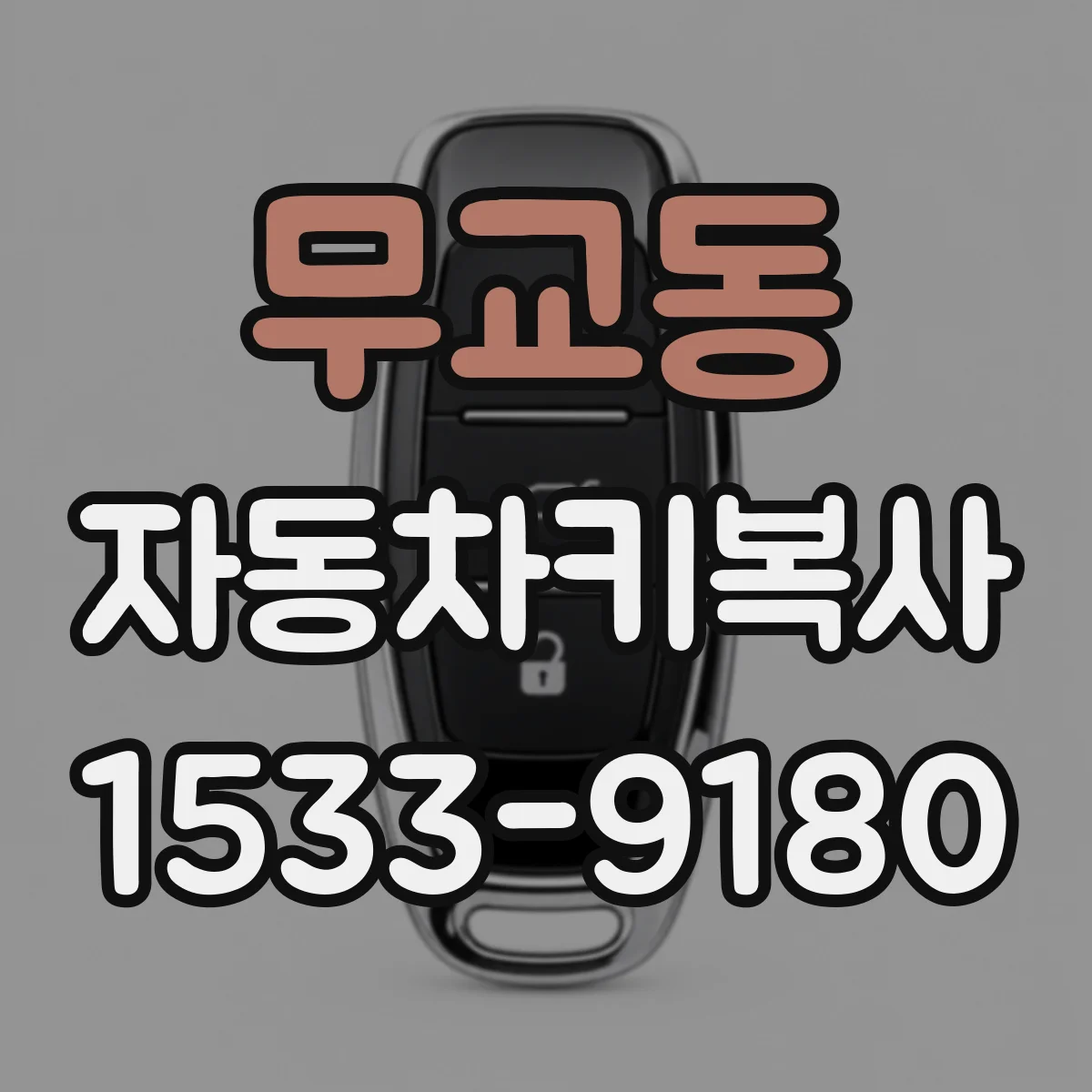 무교동 자동차키복사