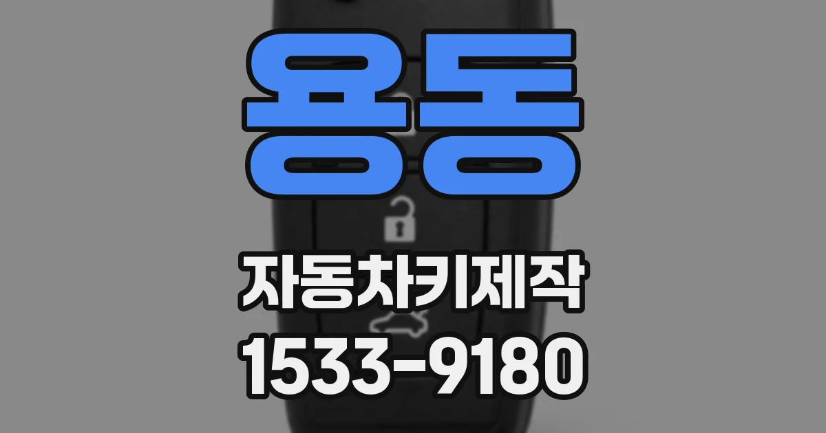 용동 자동차키제작