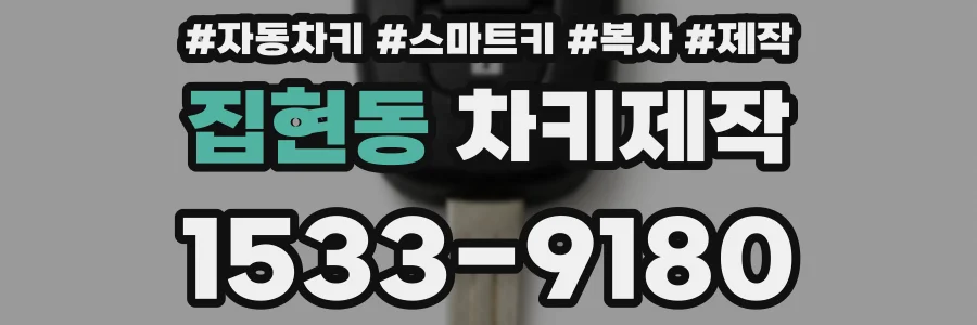 집현동 차키제작