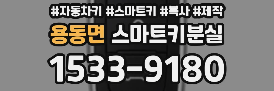 용동면 스마트키분실