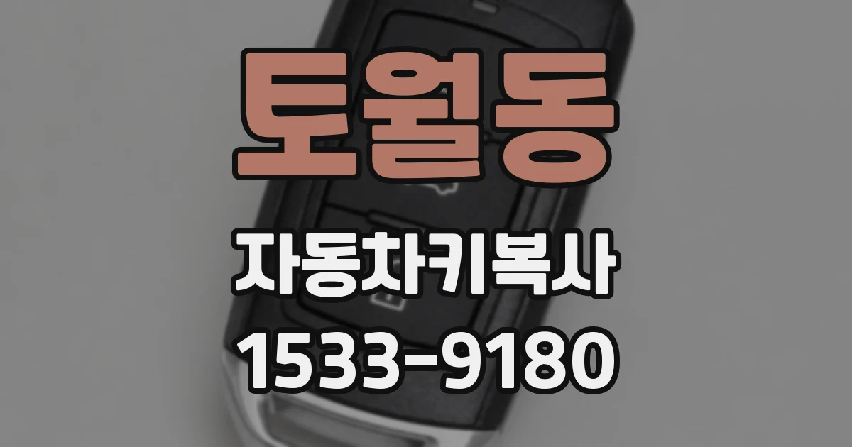 토월동 자동차키복사