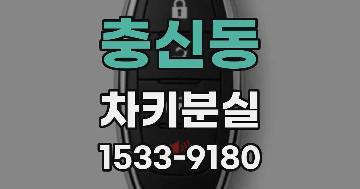 충신동 차키분실