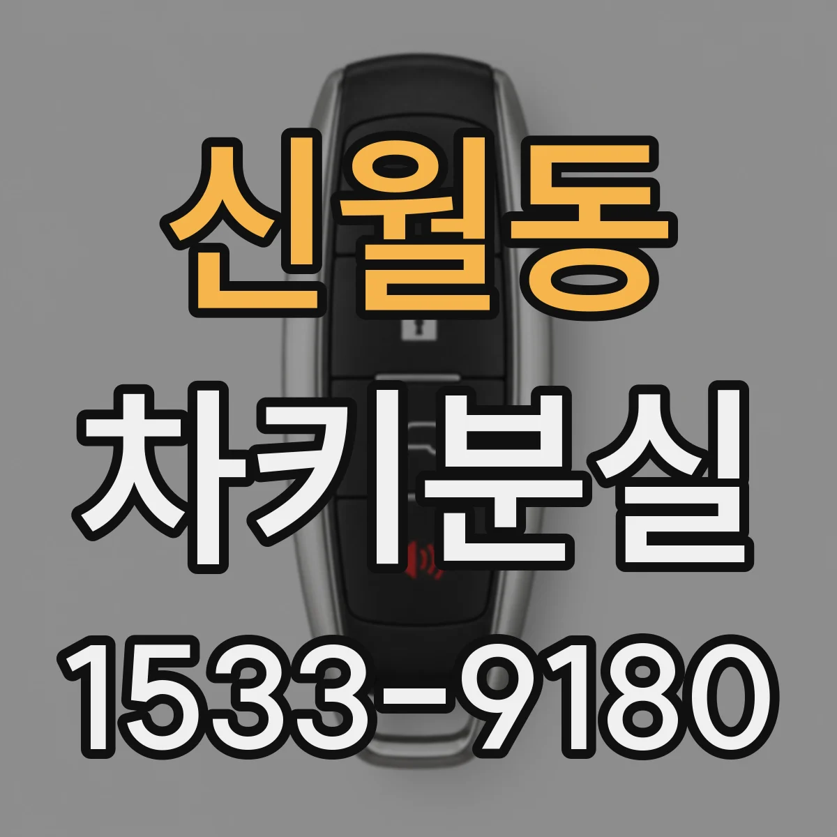신월동 차키분실