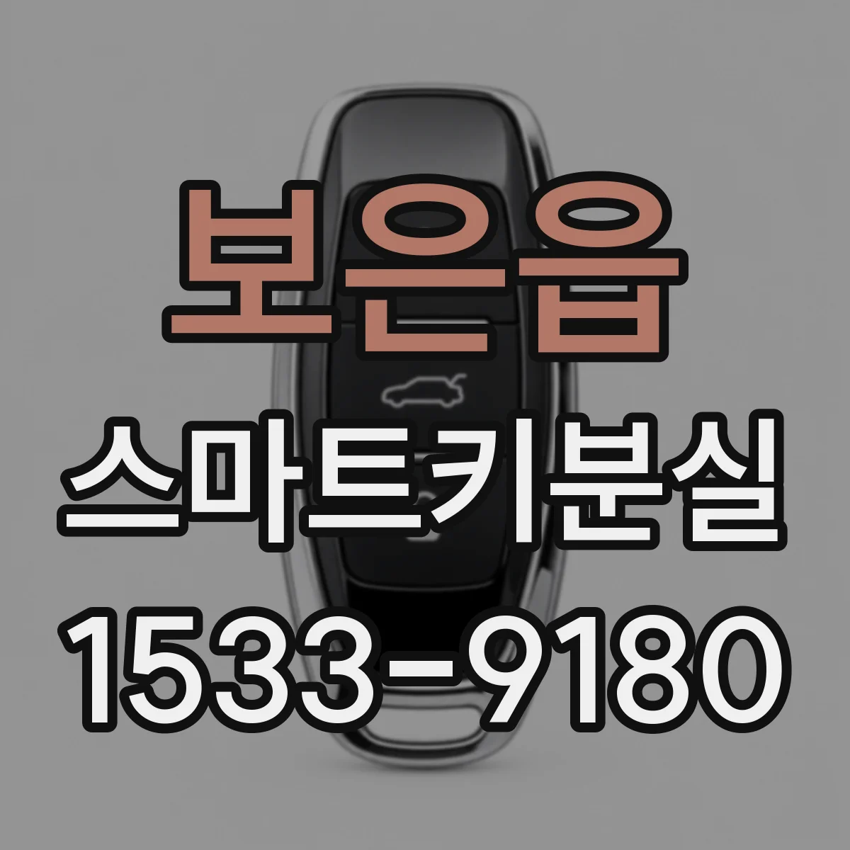 보은읍 스마트키분실