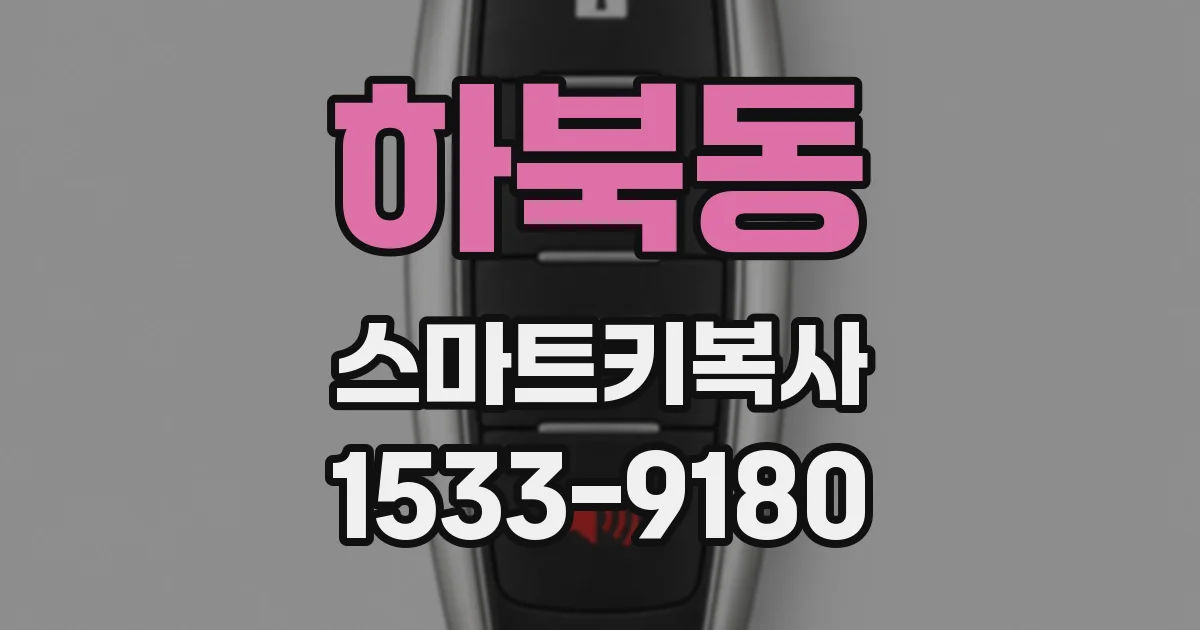 하북동 스마트키복사