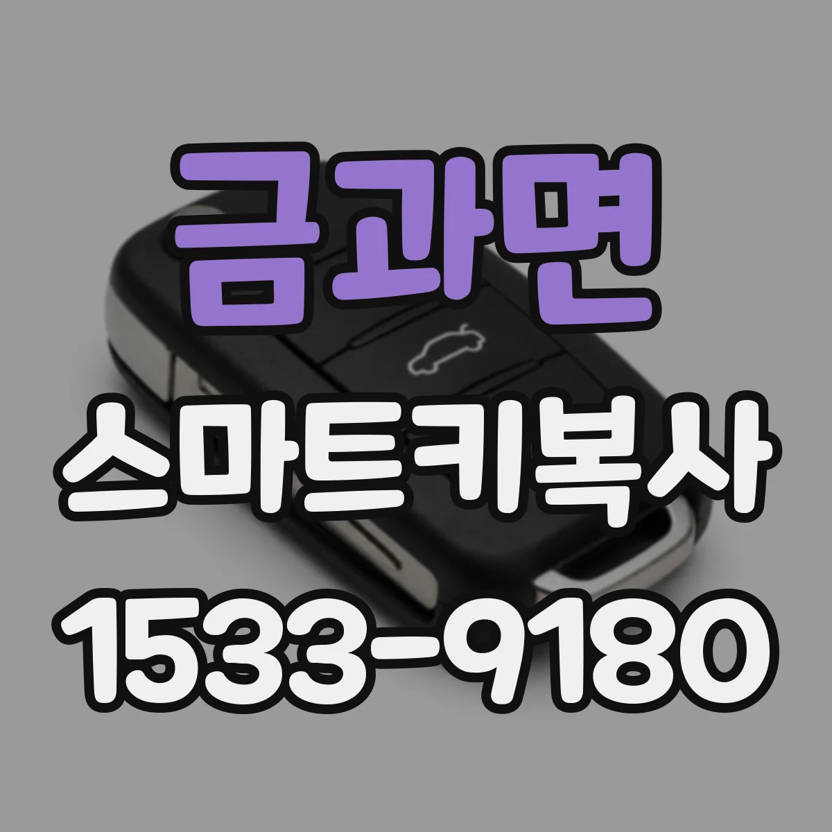 금과면 스마트키복사