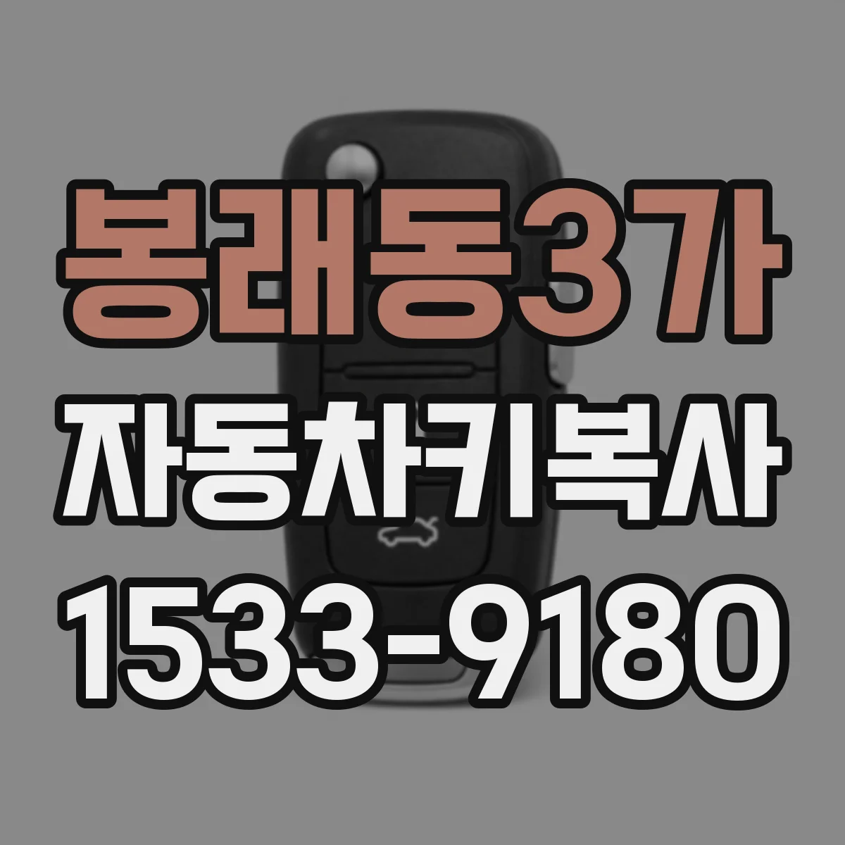 봉래동3가 자동차키복사