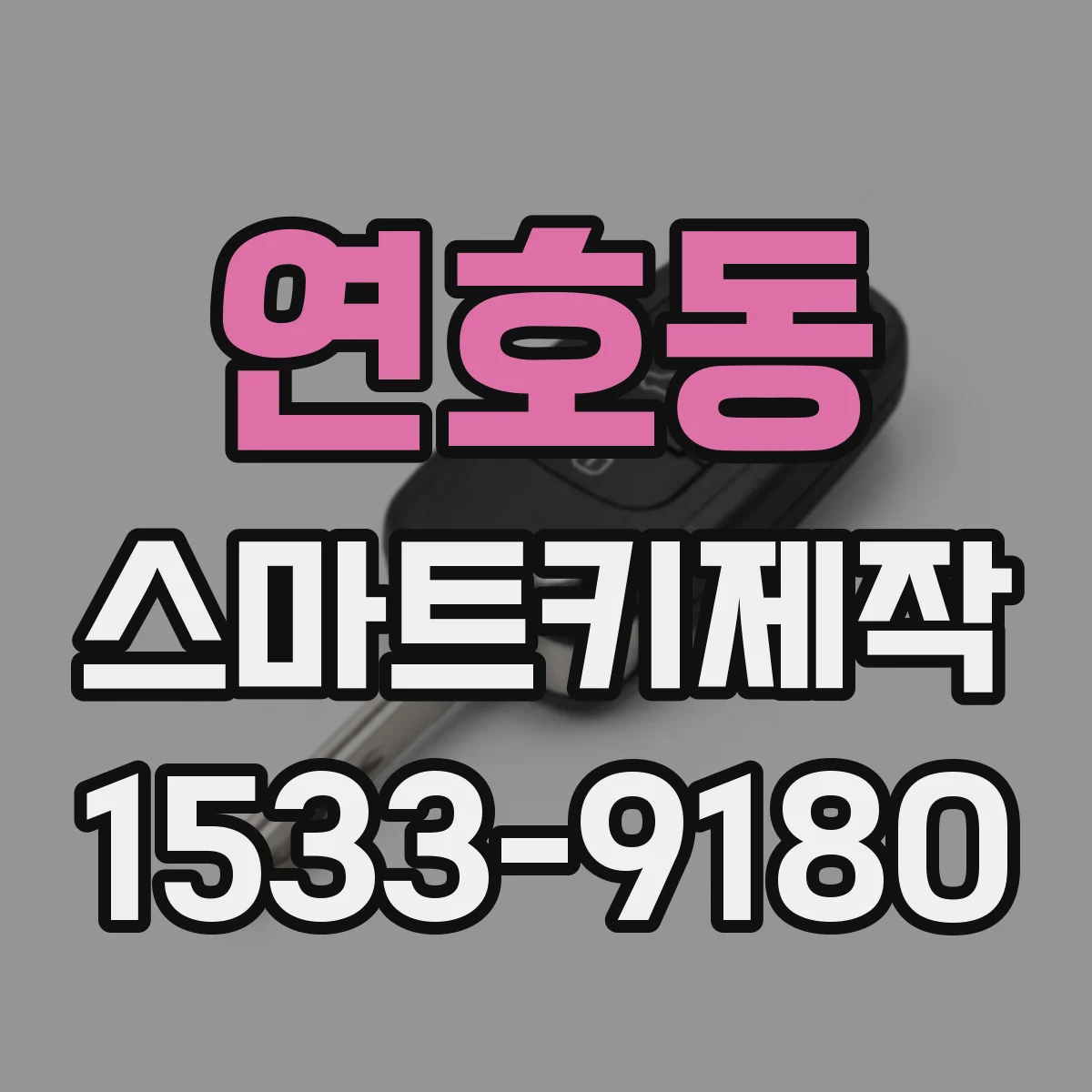 연호동 스마트키제작