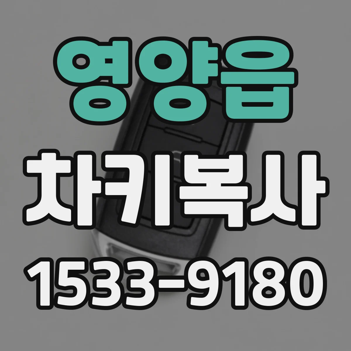 영양읍 차키복사
