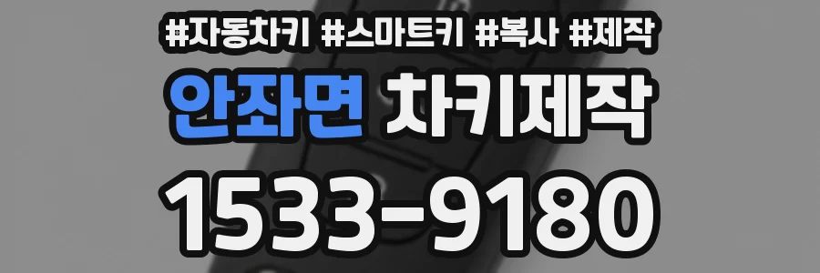 안좌면 차키제작