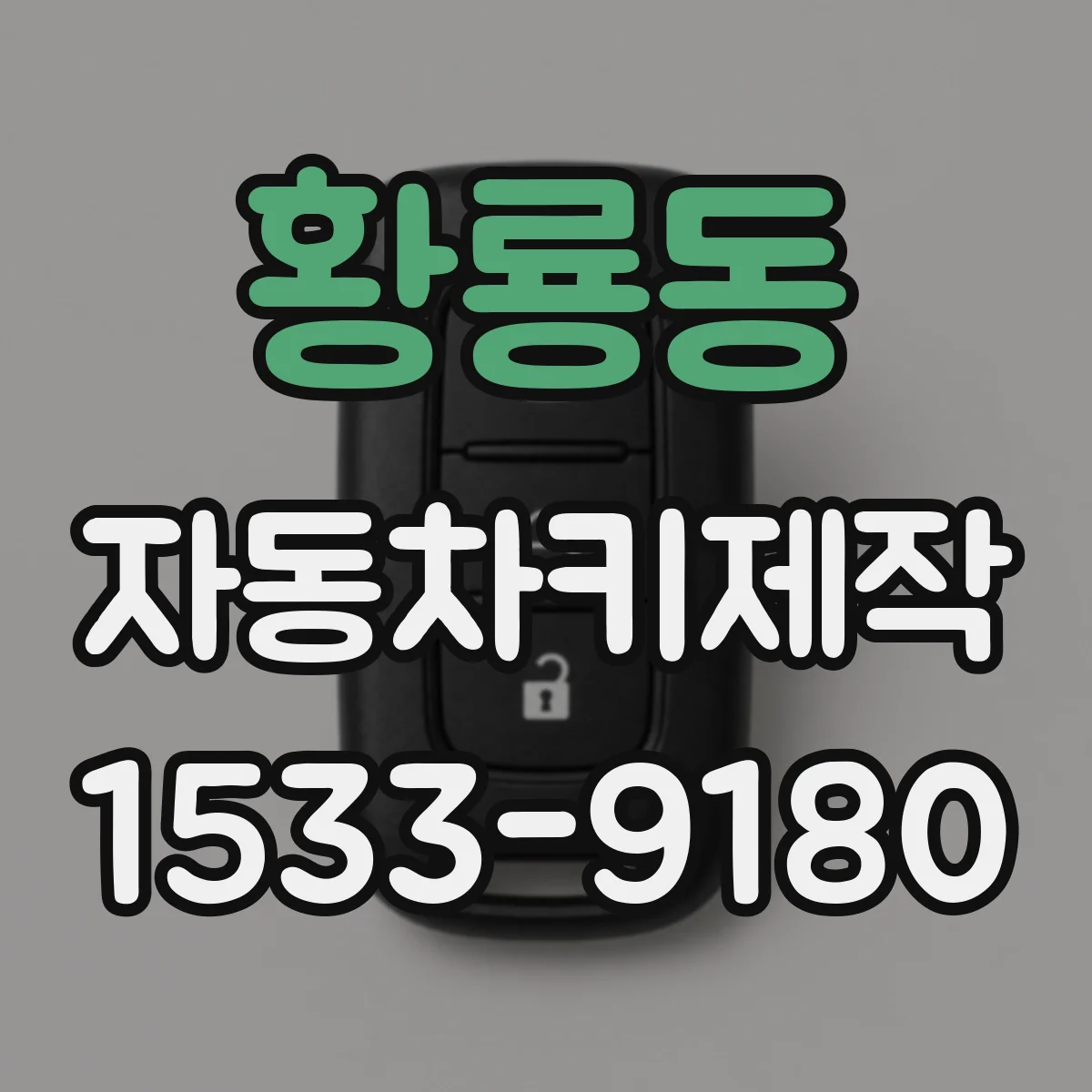 황룡동 자동차키제작