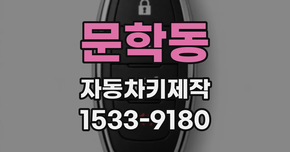 문학동 자동차키제작