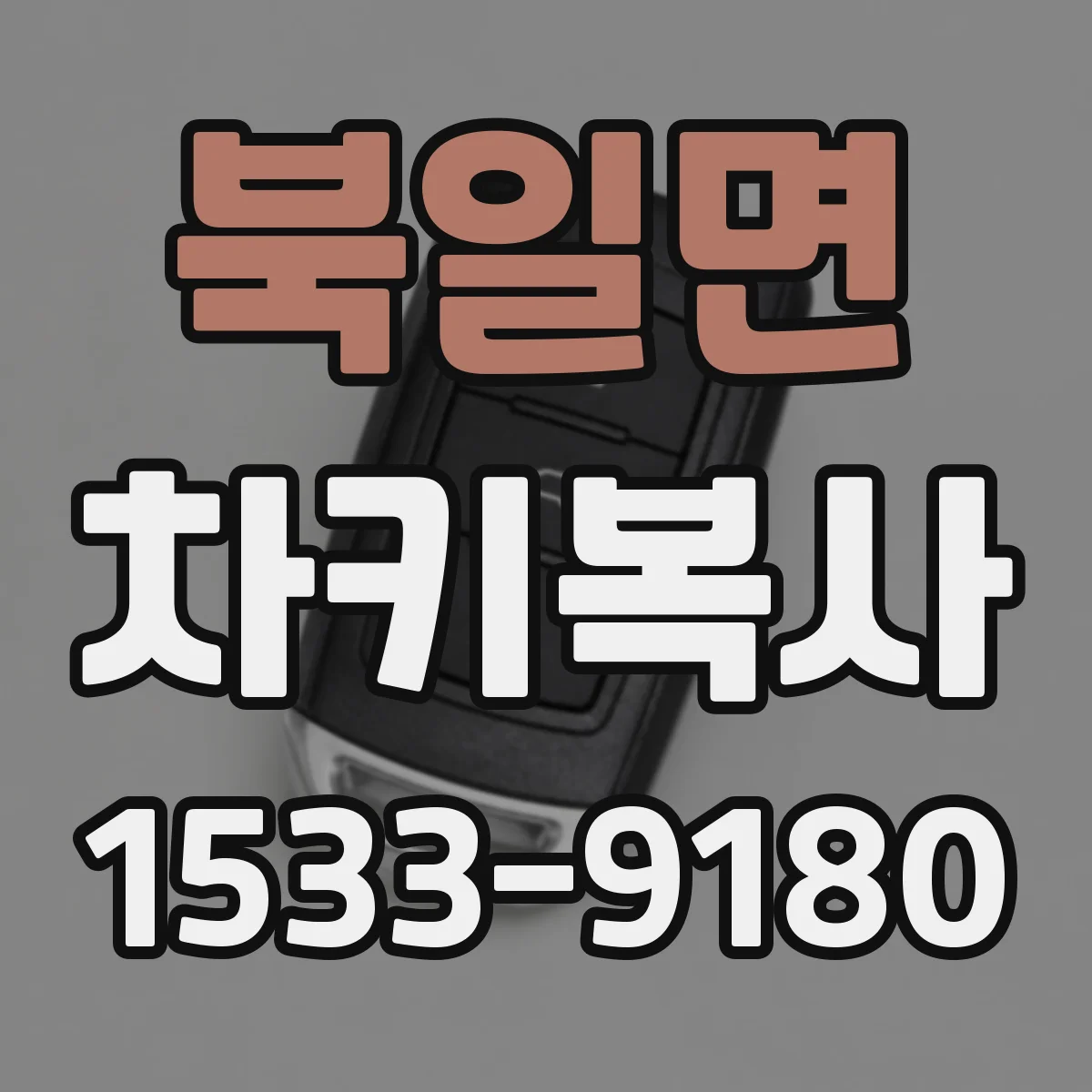 북일면 차키복사