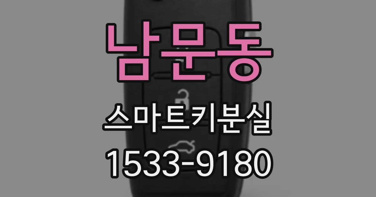 남문동 스마트키분실