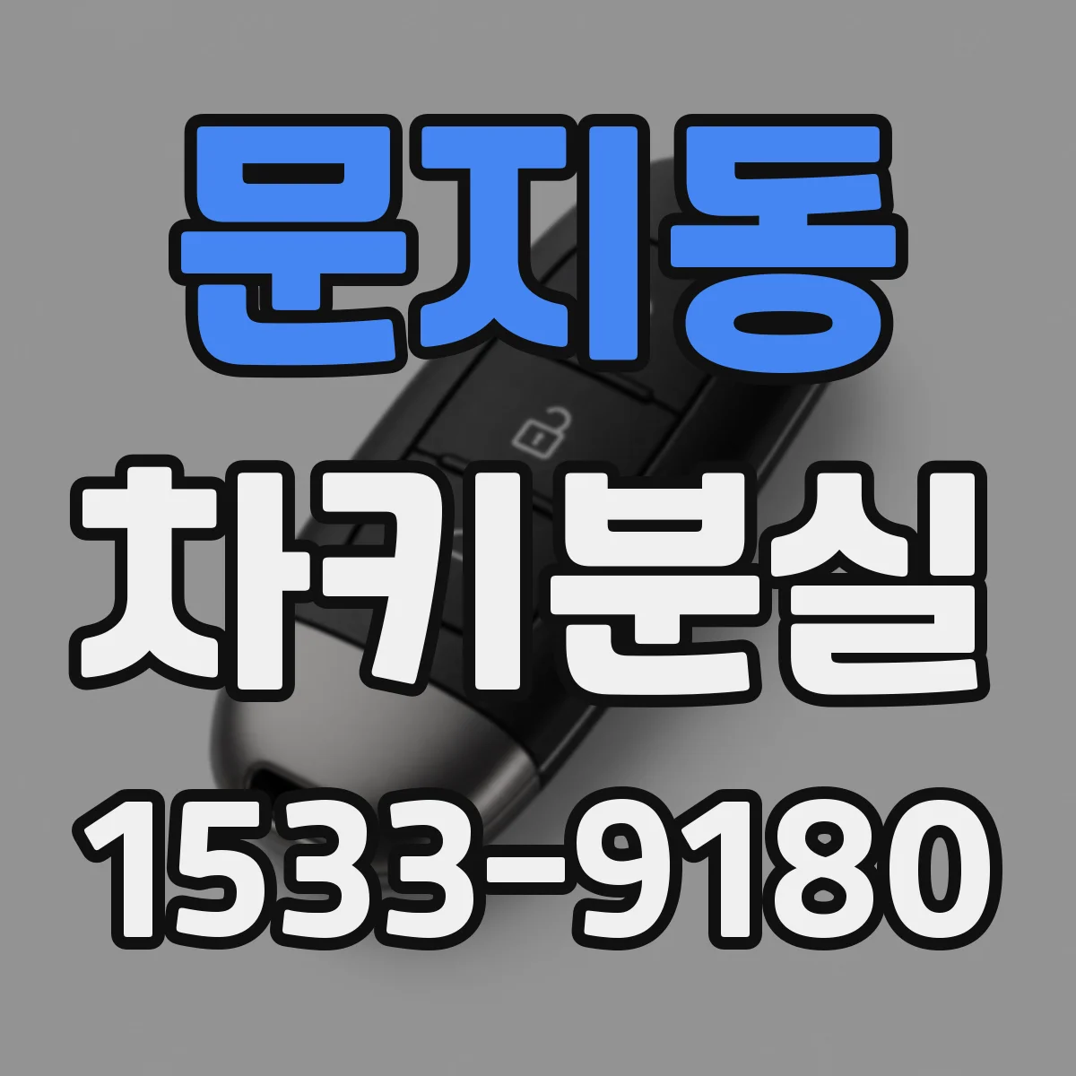문지동 차키분실