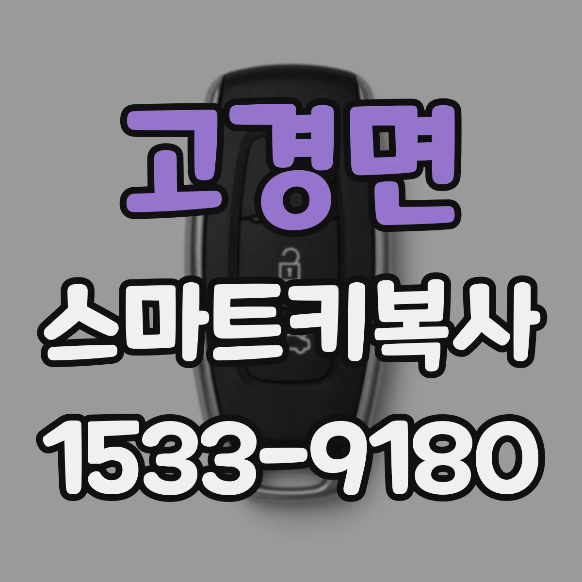 고경면 스마트키복사