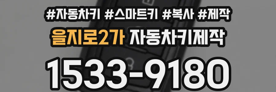 을지로2가 자동차키제작