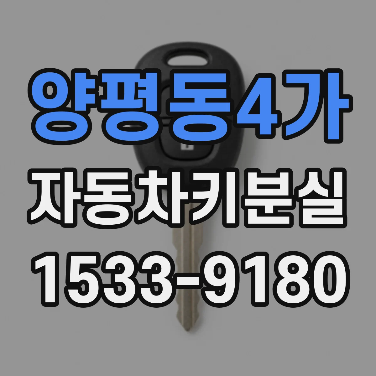 양평동4가 자동차키분실
