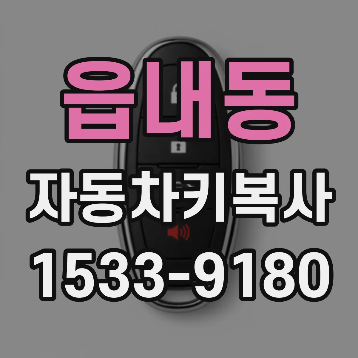 읍내동 자동차키복사