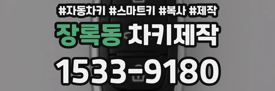 장록동 차키제작