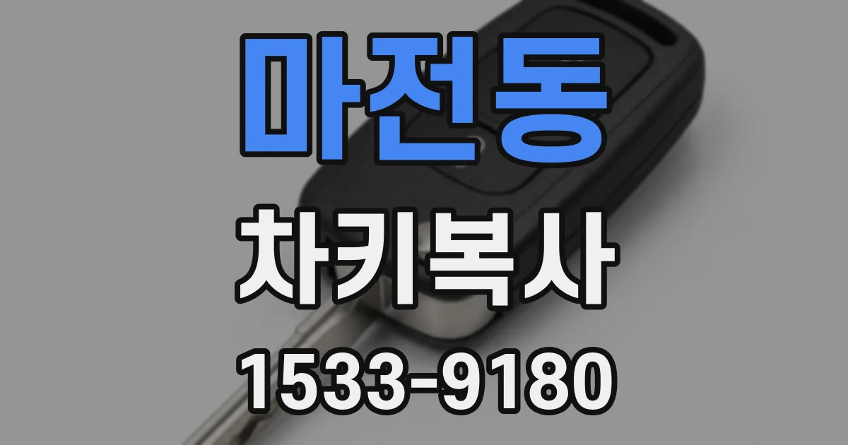 마전동 차키복사