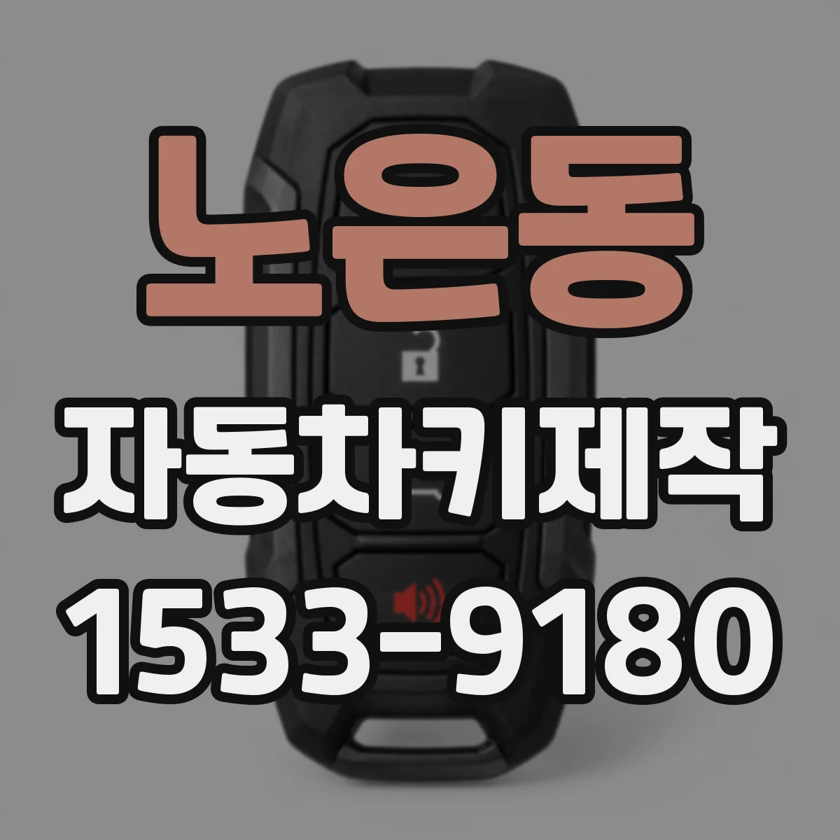 노은동 자동차키제작