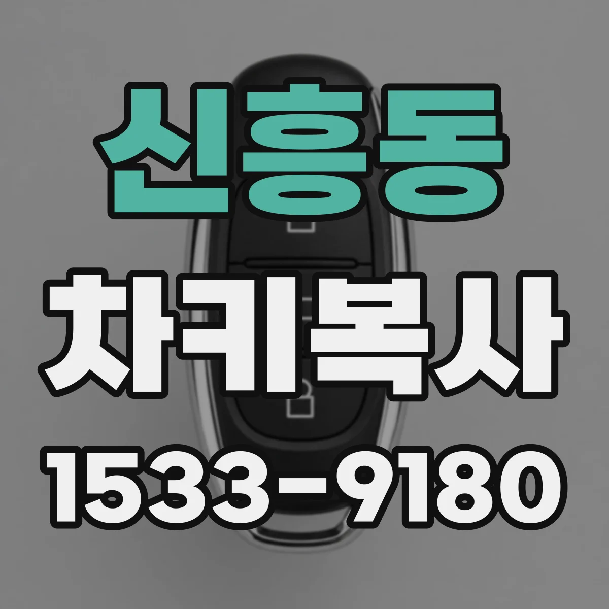 신흥동 차키복사