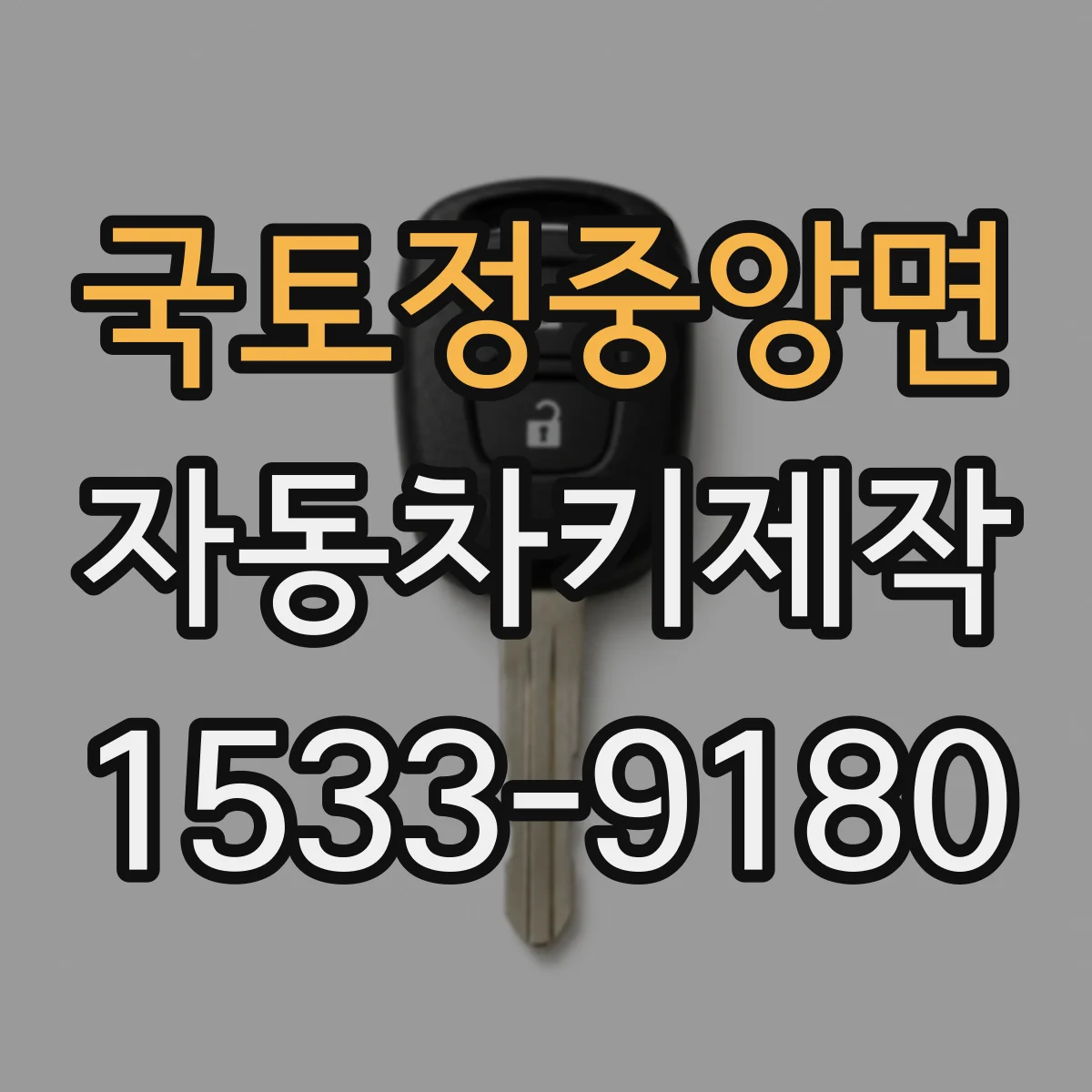 국토정중앙면 자동차키제작