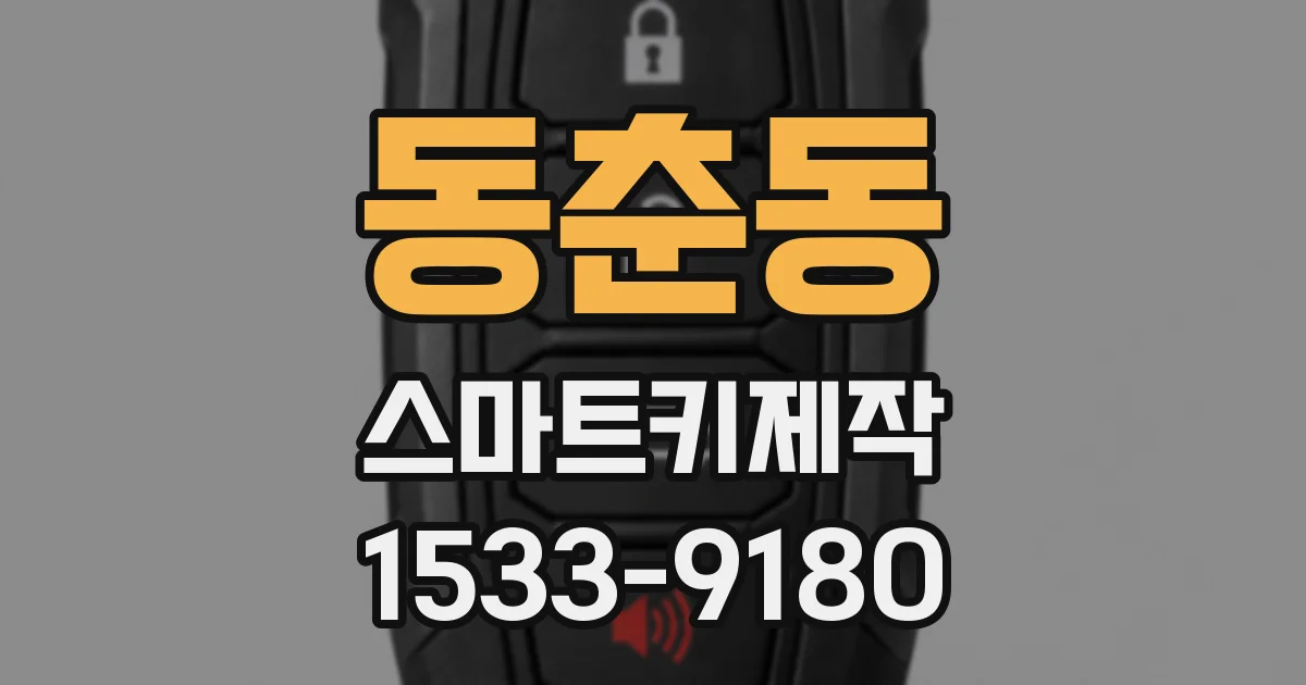 동춘동 스마트키제작