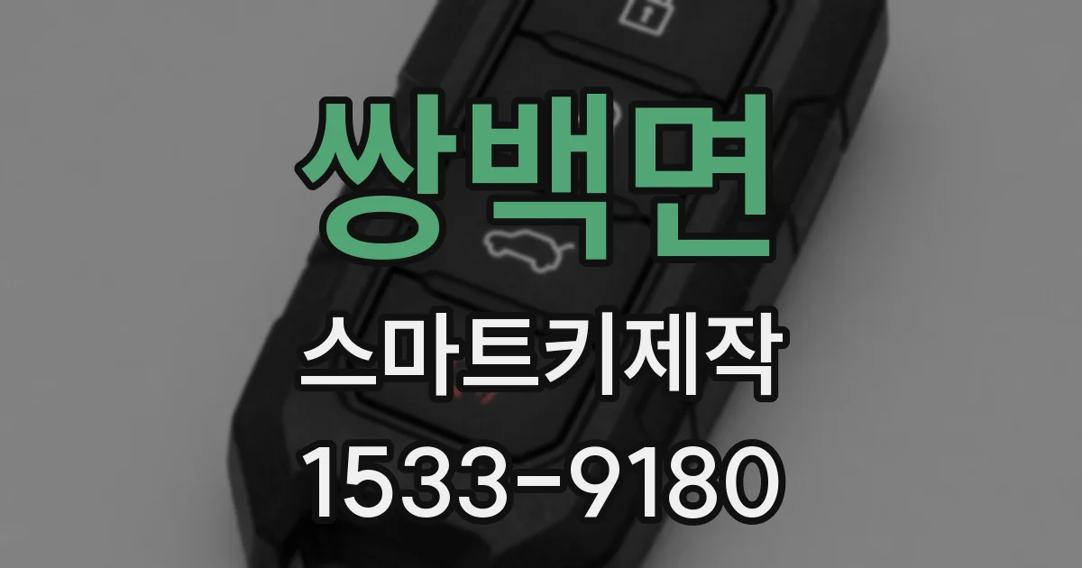 쌍백면 스마트키제작