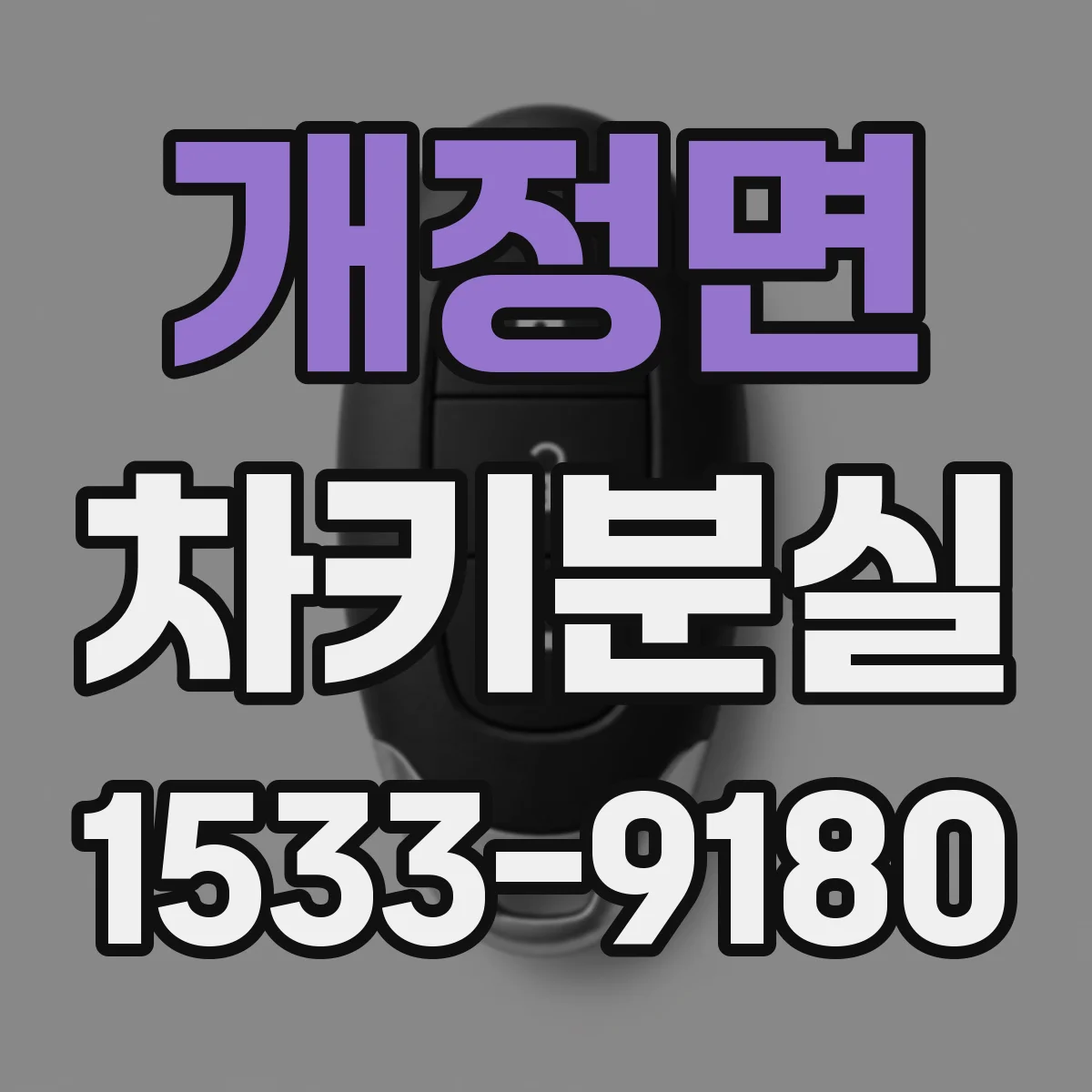 개정면 차키분실