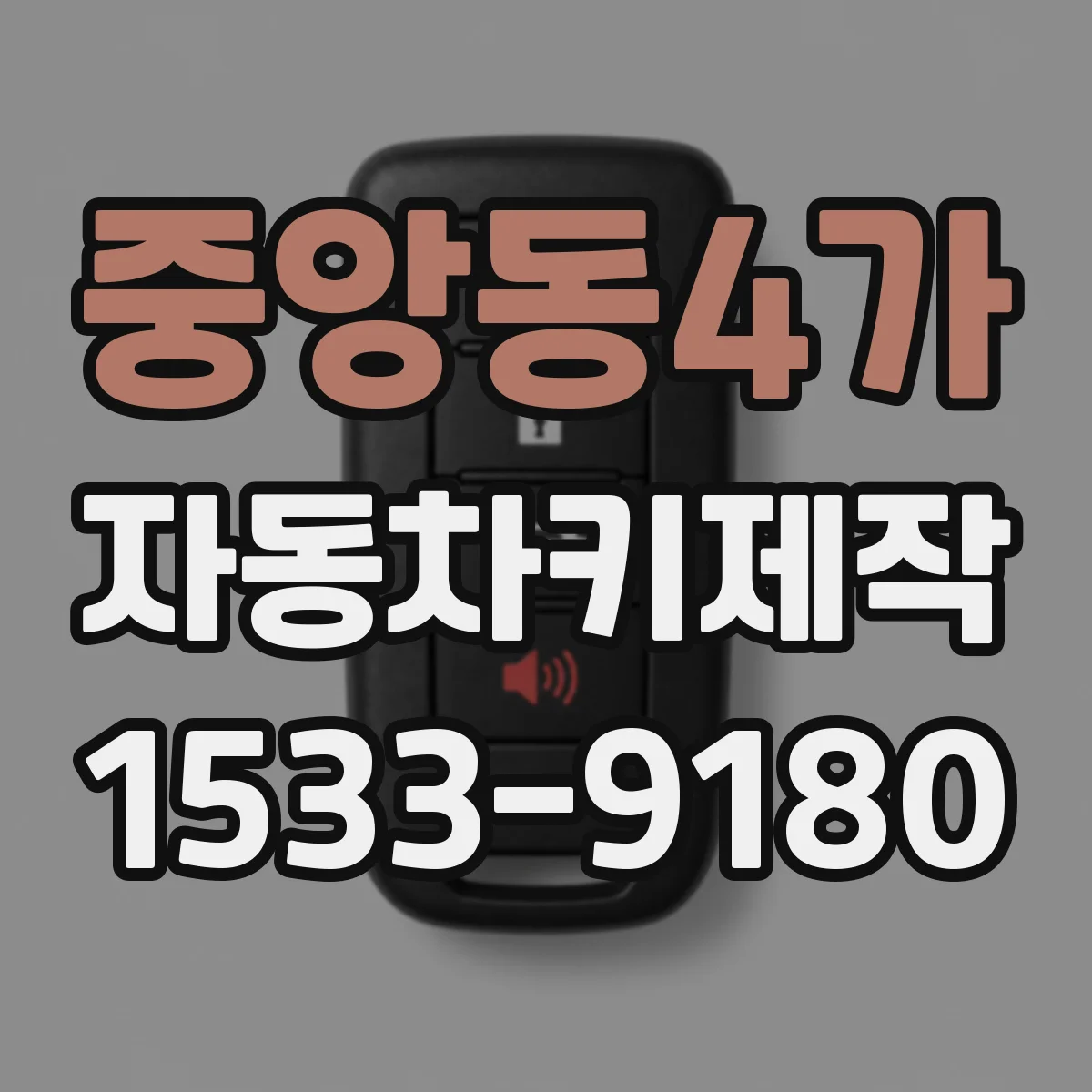 중앙동4가 자동차키제작