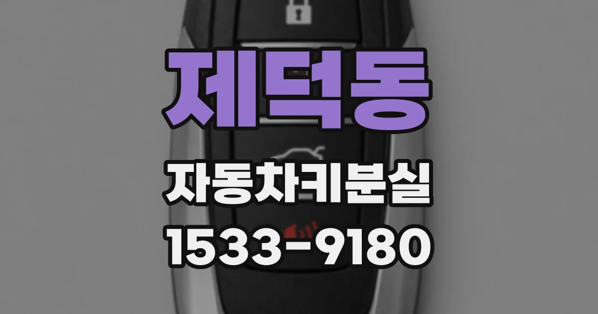 제덕동 자동차키분실