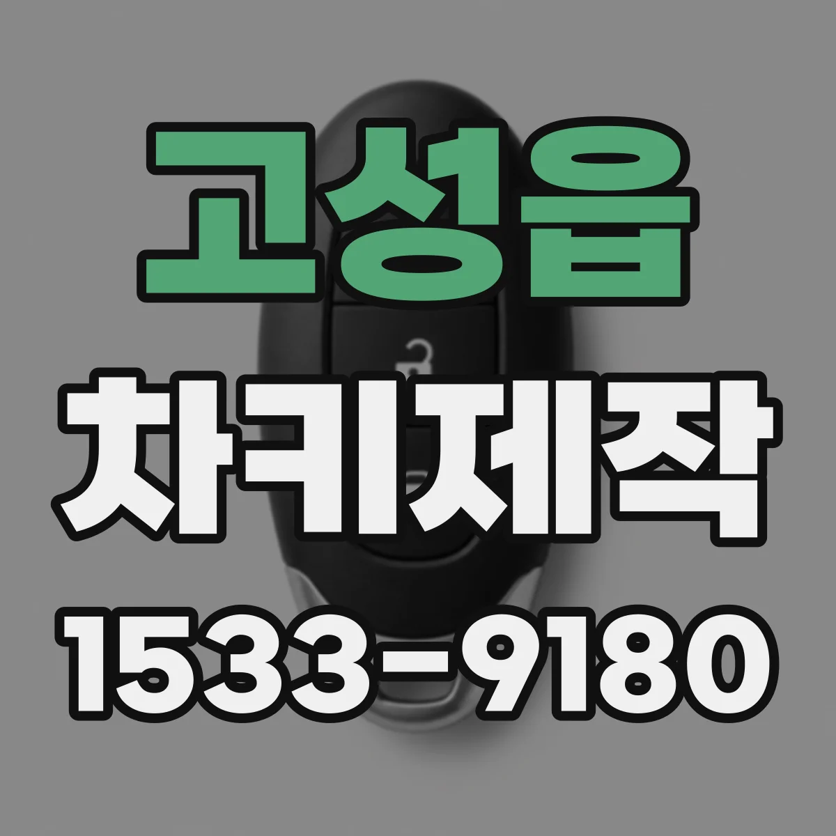 고성읍 차키제작