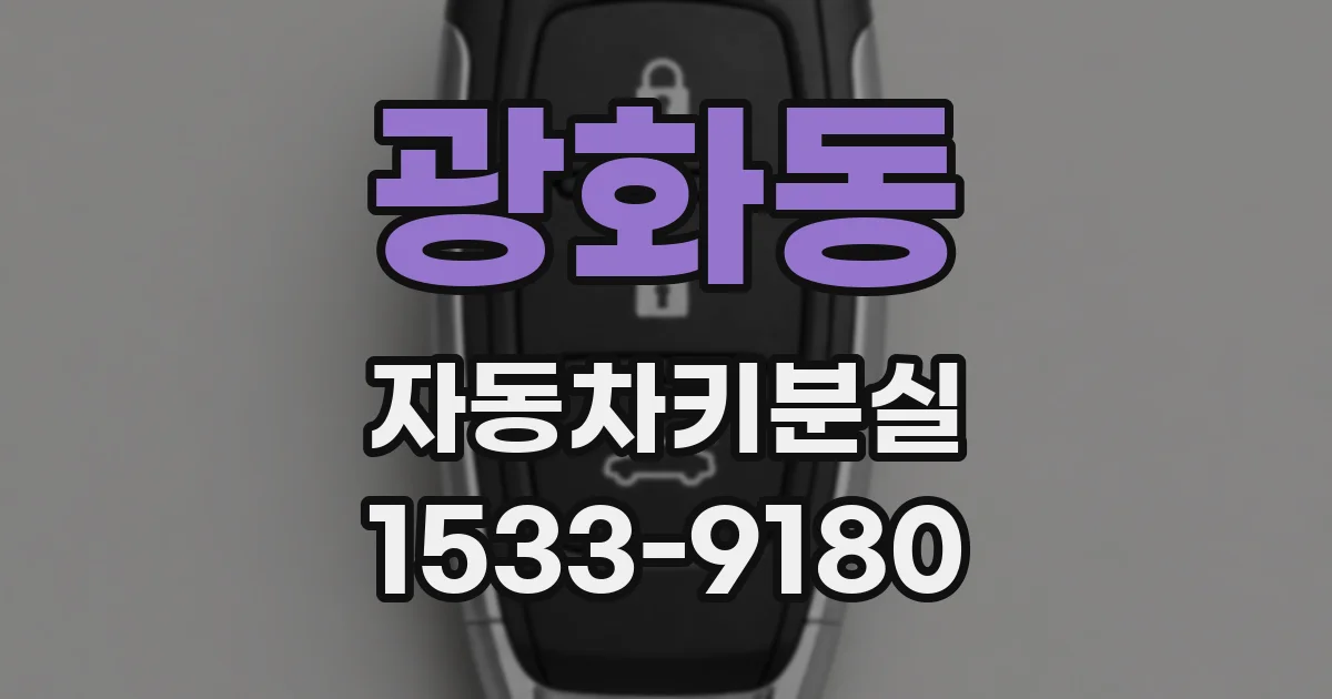 광화동 자동차키분실