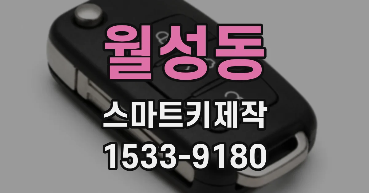 월성동 스마트키제작