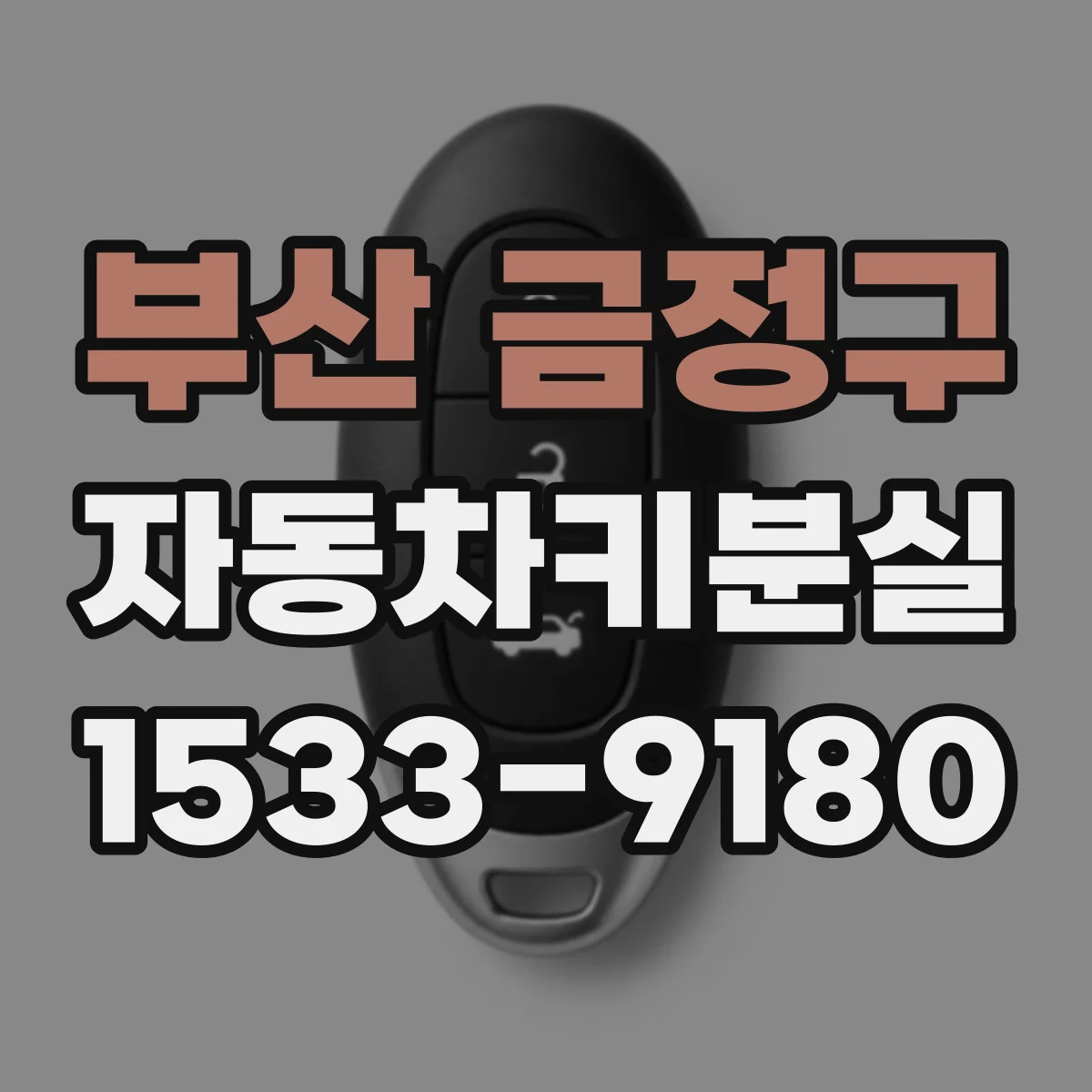 부산 금정구 자동차키분실