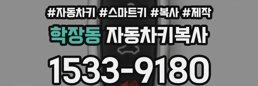 학장동 자동차키복사