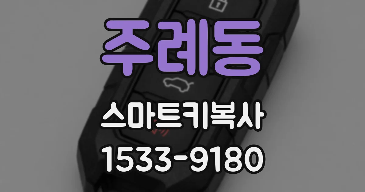 주례동 스마트키복사